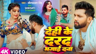 Video  नीलकमल सिंह  देही के दरद मिटाई दS  Neelkamal Singh  Shrishti Uttrakhandi  Hit Song [upl. by Ikcin]