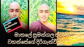 අපේ ප්‍රශ්න වලට ඔබ වහන්සේ දෙන උත්තර🙏 ගොඩාක් වටිනවා අපේ හාමුදුරුවනේ 🙏 [upl. by Aynekat]