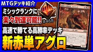 【MTGアリーナ】ミシックランクに楽々到達可能！！ 高速で勝てる高料率デッキ『赤単アグロ』 Mono R Aggro【スタンダードデッキ紹介】 [upl. by Ahcrop]