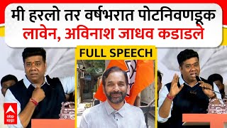 Avinash Jadhav Full Speech  मी हरलो तर वर्षभरात पोटनिवडणूक लावेन अविनाश जाधव कडाडले [upl. by Nrubyar]