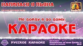 Караоке  quotНапилася я пьянаquot Русская Народная песня [upl. by Utter]