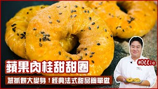 蘋果肉桂甜甜圈  蔥抓餅大變身！經典法式甜品簡單做【料理123】 [upl. by Aksel490]