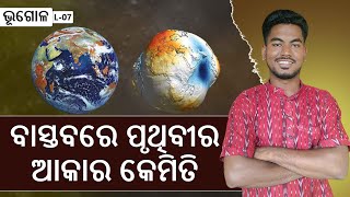 ପୃଥିବୀର ବାସ୍ତବ ଆକାର କିପରିShape of EarthBIDYARTHI CLASSES theearth geography jbsir [upl. by Marta]