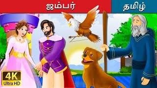 ஜம்பர்  The Jumper Story in Tamil  Fairy Tales in Tamil [upl. by Selrahcnhoj]