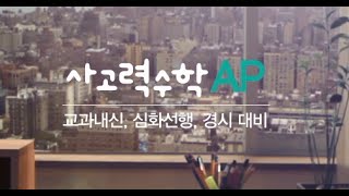 시매쓰 사고력수학AP [upl. by Harlie580]