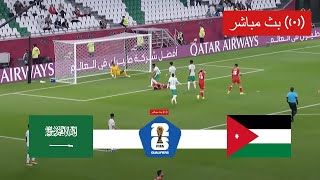 بث مباشر مباراة السعودية والاردن في تصفيات كأس العالم اسيا 2026 [upl. by Sirob]