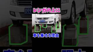 レンガの上にクルマを乗せて駐車する理由 [upl. by Anegue]