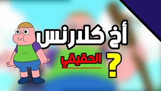 من هو أخ كلارنس الحقيقي  😱 [upl. by Hutchins]