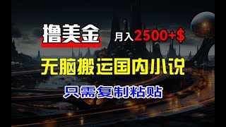 最新撸美金项目，搬运国内小说爽文，只需复制粘贴，稿费月入2500美金，新手也能快速上手 [upl. by Emaj267]