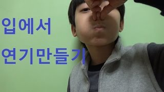 Maru amp마루TV 입에서 연기 만들기 이건 마술아님 [upl. by Anal]