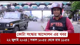 কোটা সংস্কার আন্দোলনের ৮ ঘন্টা ২৬ মিনিটের ভিডিও  ২২ জুলাই ২০২৪ সকাল ১০৫৫ থেকে রাত ১১৫৩ SOMOY TV [upl. by Leirbaj]