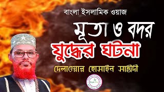 বদর যুদ্ধ এবং মূতার যুদ্ধের ঘটনা ও ইতিহাস❤মাওলানা দেলোয়ার হোসাইন সাঈদী▶Right Way Committee [upl. by Lissak]