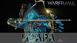 Warframe Ивара Тихая убийца [upl. by Werd]