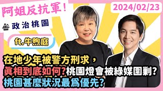 政治桃園在地少年被警方刑求，真相到底如何桃園燈會被綠媒圍剿桃園甚麼狀況最為優先 Ft立法委員牛煦庭 [upl. by Nnaid264]