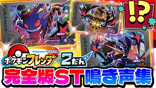 【鳴き声集】最新ワンダー・スーパートレジャーポケモンの鳴き声まとめ！！【ポケモン フレンダ】 [upl. by Glanville352]