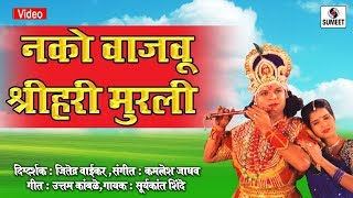 Nako Vajavu Shri Hari Murali  Mathala Gel Tada  Sumeet Music [upl. by Aihsaei]