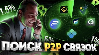 P2P АРБИТРАЖ  КАК ИСКАТЬ СВЯЗКИ [upl. by Conley41]