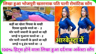 Likhaa Huaa Bhojpuri Gana📝न्यू अर्केस्टा सोंग लिखा हुआ📝singingampwariting📝लिखा हुआ भोजपुरी लयदारी गीत [upl. by Melicent]