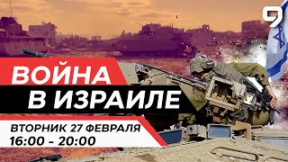 ВОЙНА В ИЗРАИЛЕ 27 февраля 1600  2000 Новости Израиля сегодня [upl. by Nnod789]