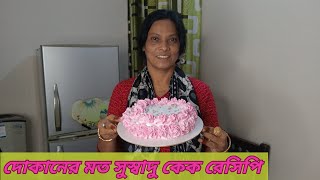 দোকানের মতো কেক রেসিপি  cake recipe [upl. by Ecinaj991]