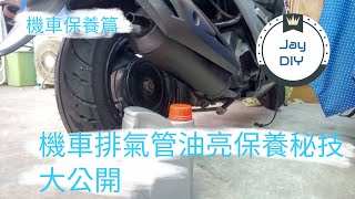 機車保養篇 簡單讓排氣管像新的一樣？矽油保養機車排氣管 [upl. by Dduj]