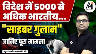 Cyber Slavery 5000 से अधिक भारतीय बने ऑनलाइन साइबर गुलामजानिए पूरा मामलाby Ankit Avasthi Sir [upl. by Pompea52]