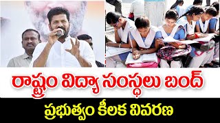 తెలంగాణలో విద్యా సంస్థల బంద్ పై కీలక వివరణ telangana schools and colleges closed [upl. by Sine]