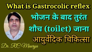 Gastrocolic reflex भोजन के बाद तुरंत शौच toilet जाना  आयुर्वेदिक चिकित्सा एवं समाधान [upl. by Greta]