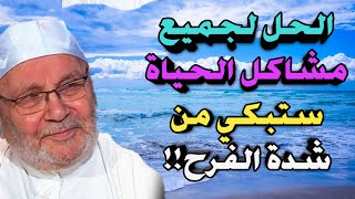 محمد راتب النابلسي 2021 الحل السحري لجميع مشاكل الحياة ستبكي من شدة الفرح [upl. by Alrick]