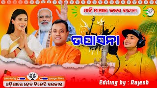 ଉପାସନା ସାଥିରେ  Bjp Election Song  ବ୍ରହ୍ମଗିରୀ ନିର୍ବାଚନ ଗୀତ  odiasong UpasnaLBMohapatra [upl. by Anirb]