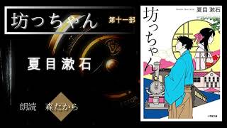 【夏目漱石『坊っちゃん』全編朗読】 第十一部 完結編 【名作長編小説朗読】朗読：森たから [upl. by Leciram]