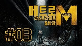 메트로라스트라이트Metro Last Light  3화 [upl. by Publius579]