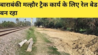 Barabanki Malhaur Quadruple Track Work Update  बाराबंकी मल्हौर ट्रैक कार्य के लिए रेल बेड बन रहा [upl. by Meece]