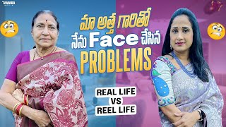 మా అత్త గారితో నేను Face చేసిన PROBLEMS  Real Life Vs Reel Life  NandusWorld [upl. by Bully850]