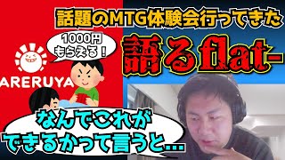 【flat工房】晴れる屋のMTG体験会でガチで1000円もらえた件について語る【切り抜き】 [upl. by Nyllek]