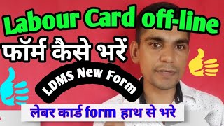 How To Fill Offline Labour Card Form  लेबर कार्ड को हाथ से कैसे भरें  Sharmik Card Form kaise bhar [upl. by Garv]