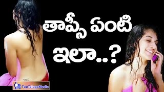 Taapsee Pannu Hot Bathing Scene  quotనేనేమి దాచుకొనుquot అంటున్న తాప్సి  TopTelugu [upl. by Ahsocin]