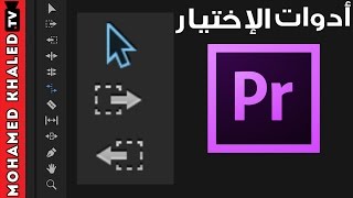 التعرف على أدوات البروميير  أدوات الاختيار Selection Tools Adobe premiere [upl. by Latsyc]