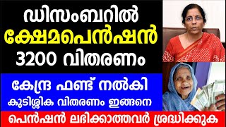 ഡിസംബറിൽ ക്ഷേമപെൻഷൻ 3200 വിതരണം കേന്ദ്ര ഫണ്ട് നൽകി കുടിശ്ശിക വിതരണം ഇങ്ങനെ  Kshema Pension [upl. by Cliffes666]