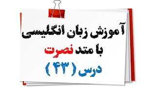 آموزش زبان انگلیسی نصرتدرس 43 [upl. by Nyleaj575]