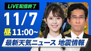 【ライブ】最新天気ニュース・地震情報 2024年11月7日木／日本海側は雨や雪＜ウェザーニュースLiVEコーヒータイム・小川千奈／山口剛央＞ [upl. by Renferd]