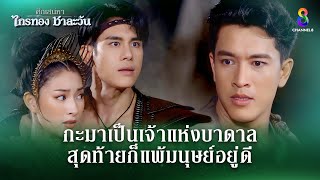 กะมาเป็นเจ้าแห่งบาดาล สุดท้ายก็แพ้มนุย์อยู่ดี  HIGHLIGHT ศึกเสน่หา ไกรทอง ชาละวัน EP32  ละครช่อง8 [upl. by Nnaear682]