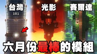 Minecraft 最棒的 10 個新模組！11 還原台灣地圖、真實光影、大砲物理模組登場！【紙片模坊】2023 六月模組推薦 [upl. by Koziel]