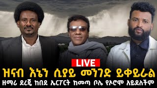 ዝናብ እየዘነበ እኔን ሲያይ መንገድ ይቀይራል [upl. by Gundry]