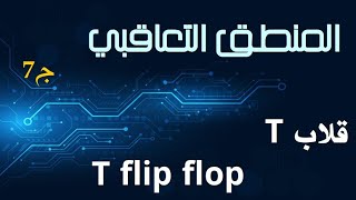 ج7 القلابات T Flip flops الدارات التعاقبية Sequential Circuits [upl. by Hauser297]