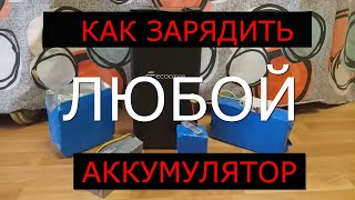 Как зарядить любой аккумулятор от другого без зарядного устройства [upl. by Lawler]