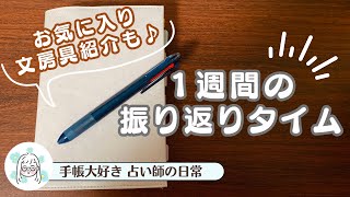 【サニー手帳】１週間の振り返り手帳タイムとお気に入り文房具紹介｜カード占い付き ♯10 [upl. by Eelrahs]