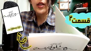 ای اس ام آر فارسی  باهم کتاب بخونیم 📖 هفت دقیقه ای خوابت میبره ✨😴 [upl. by Brie]