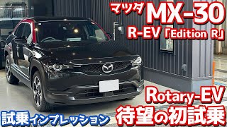 【気になる乗り味は？】マツダ MX30 REV に試乗！大注目のロータリーエンジン搭載！【MAZDA MX30 RotaryEV EDITION R 2023】 [upl. by Ahsen]