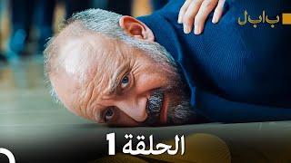 FULL HD Arabic Dubbed بابل  الحلقة 1 [upl. by Satterfield]